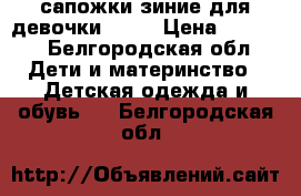 сапожки зиние для девочки ECCO › Цена ­ 2 200 - Белгородская обл. Дети и материнство » Детская одежда и обувь   . Белгородская обл.